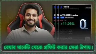 কয়েনের দাম কমলেও প্রফিট হবে l কিভাবে শর্ট ট্রেডিং করে প্রফিট করবেন।