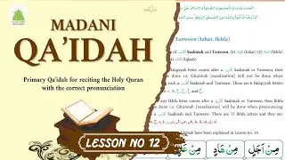 Madani Qaida Lesson 12 | Tajweed Rules of Noon Saakin and Tanween | Part 1