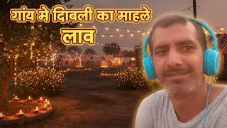 गांव में दिवाली के बाद का सुकूनभरा माहौल | सुबह की हलचल और सादगी भरी जिंदगी | Village Morning