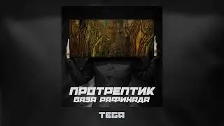 Протрептик - Ваза рафинада (lyric)