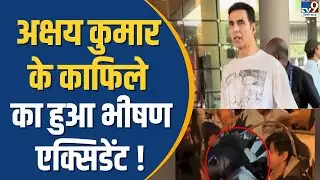 Akshay Kumar&rsquo;s escort car meets with accident: अक्षय कुमार के काफिले का हुआ भीषण एक्सिडेंट !