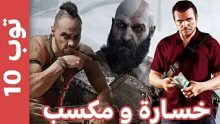 أغنى 10 شركات العاب فى العالم