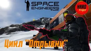 Space Engineers Отрывки часть 1 