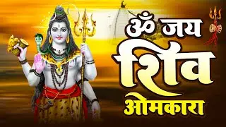 जय शिव ओंकारा | Sawan Special Jai Shiv Omkara | Shiv Bhakti Geet | शिव भजन