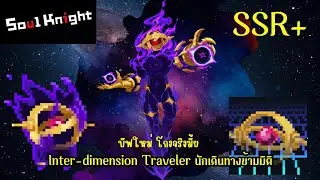 Soul Knight Inter-dimension Traveler