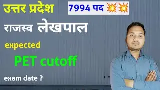 UPSSSC lekhpal 2026 expected PET cutoff | pet cut off for lekhpal exam date | paper kab hoga