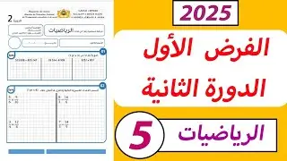 الفرض الأول من الدورة الثانية مادة الرياضيات المستوى الخامس ابتدائي.