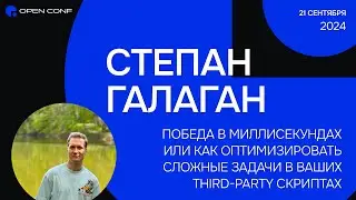 OpenConf 2024 &laquo;Победа в миллисекундах или как оптимизировать third-party скрипты&raquo; Степан Галаган