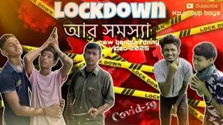 Lockdown এর সমস্যা || New Bangla Funny Video 2025 || Rahul Arya || #viralvideos #funny #comedy 