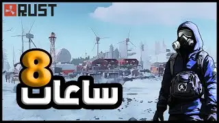 ثمان ساعات من الفوضى المطلقة… وكيف انتهى كل شيء بلحظة لا تُصدق! 💀⚔️