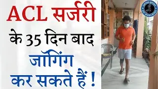 ACL सर्जरी के 35 दिन बाद जॉगिंग करते हुए मरीज़ Fastest #ACL Rehabilitation after 35 Days of Surgery