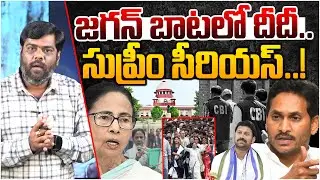 దీదీ కొంపముంచిన జగన్ | Analyst Satish About Big Shock To Mamatha Banerji | YS Jagan | Supreme Court
