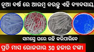 Pen Making Machine Odisha || Odisha business || Odia business || odisha business ideas 2026