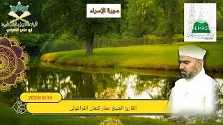 سورة الإسراء /القارئ عمار كنعان أحمد القراغولي 