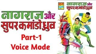 NAGRAJ AUR SUPER COMMANDO DHRUV | PART 1 | NAGRAJ ISSUE 27 | RAJ COMICS IN HINDI |  VOICE MODE.