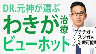 【ワキガ多汗症治療】老若男女の悩みを一掃！？照射だけで完治！切らないワキガ多汗症治療