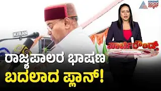 ಗವರ್ನರ್ vs ಸರ್ಕಾರ: ಗಣರಾಜ್ಯೋತ್ಸವದಲ್ಲಿ ಅಚ್ಚರಿಯ ಶಾಂತಿ! | State Center Conflict | Suvarna Party Rounds
