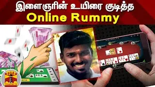 இளைஞரின் உயிரை குடித்த ஆன்லைன் ரம்மி... | Rummy Online