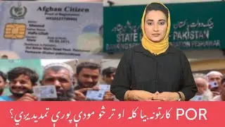 Concerns of Afghan refugees about PoR cards| Muska Safi 