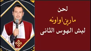 لحن مارين اواونه الكبير لبش الهوس الثانى تسبحة نصف الليل