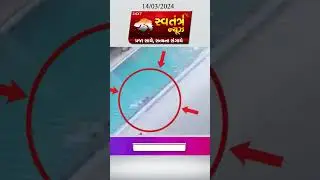 Toddler Drowns in Pool Despite Supervision || Rajkot || Swatantra News #shorts # #shortsfeed