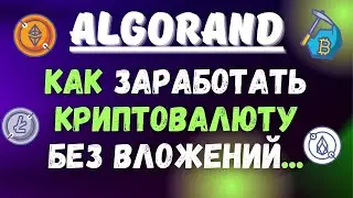 ЗАРАБОТОК КРИПТОВАЛЮТЫ ALGO БЕЗ ВЛОЖЕНИЙ 💸 / БЛОКЧЕЙН Algorand БЕСПЛАТНО / ПРОДАЖА NFT НА АУКЦИОНЕ💰