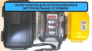 #Обзор кейсов.  Pelican1010  Nanuk nano310 OtterBox2000