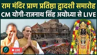 Ram Mandir Pran Pratishtha 2nd Anniversary LIVE: राम मंदिर प्राण प्रतिष्ठा के 2 साल... CM Yogi LIVE