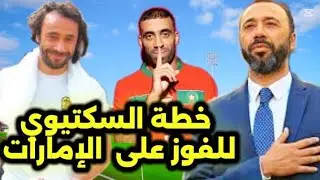 🔥عاجل ⬅️ السكتيوي يكشف عن خطته للفوز على الإمارات و حمد الله عبد الرزاق حاضر في مباراة نصف النهائي 