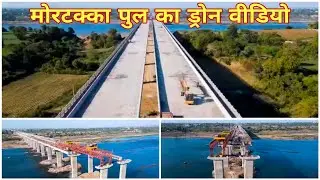 मोरटक्का पुल का ड्रोन वीडियो। फरवरी में वाहनों के लिए 1 लेन होगी चालू। #viralvideo#trendingvideo