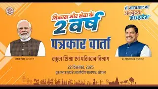 स्कूल शिक्षा एवं परिवहन विभाग मंत्री श्री उदय प्रताप सिंह की भोपाल में आयोजित पत्रकार वार्ता