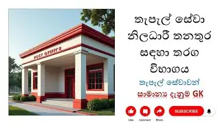 තැපැල් සේවා නිලධාරී තරග විභාගය | Postal Service Exam | Thapal sewa |  Samanya Danima GK Part 01