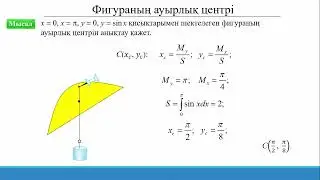 15.3.9 Анықталған интегралды қолдану: фигураның ауырлық центрі