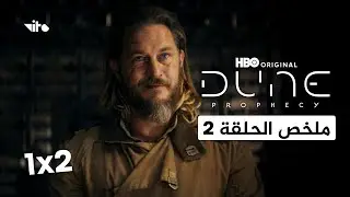 ملخص مسلسل Dune: Prophecy – Episode 2 Review