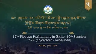 ༢༠༢༥།༩།༡༧ སྐབས་ ༡༧ པའི་བོད་མི་མང་སྤྱི་འཐུས་ལྷན་ཚོགས་ཀྱི་གྲོས་ཚོགས་ཚོགས་དུས་བཅུ་པ། ༧།༥