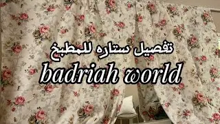 روتين جميل وممتع من روتينات بدريه تعالو شوفو ستارة المطبخ وطريقة خياطتها بدون خياطه 😂#روتين #رمضان