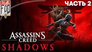 Assassin's Creed Shadows (Сложность: Норма) ➤ История Наоэ ➤ Часть 2