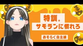 バイトの特訓【 #Splatoon3 】 #サモラン