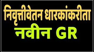 निवृत्तीवेतन धारकांकरिता नवीन GR । New Updates for Pensioners