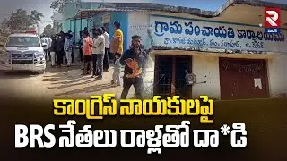 కాంగ్రెస్ నాయకులపై BRS నేతలు రాళ్లతో దా*డి | BRS Leaders Attack On Congress Leaders | RTV Medak