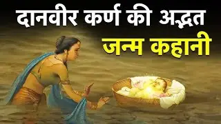 दानवीर कर्ण की अद्भुत जन्म कहानी? | Suryeputar Karan Birth Mystery in Mahabharat? Mahabharat katha 