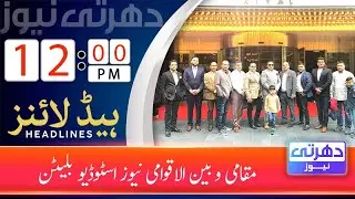 Dharti News Local and International News Bulletin 12 PM
