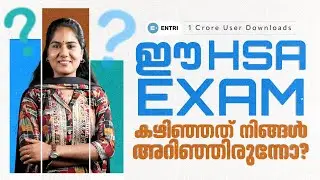 ഈ HSA Exam കഴിഞ്ഞത് നിങ്ങൾ അറിഞ്ഞിരുന്നോ? 📢 Entri Teaching Malayalam #hsa #hsaexam2024