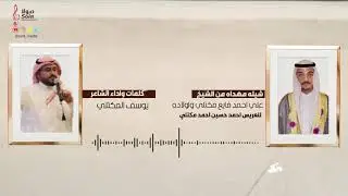 شيلـــة مهداه من الشيخ :علي مكتلي واولاده للعريس : احمد حسين مكتلي | اداء يوسف المكتلي