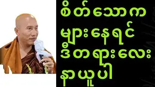 စိတ်သောကတွေ များနေလား တရားတော် #သစ္စာရွေစည်ဆရာတော်အရှင်ဥတ္တမ #တရား 