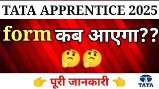 Tata apprentice 2025 latest update | form kab aayega | form कब आएगा|  #tata_apprentice_2025_update