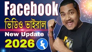 নতুনদের ভিডিও ফেসবুক নিজেই ভাইরাল করবে | Facebook New Update 2026. MR SURJO
