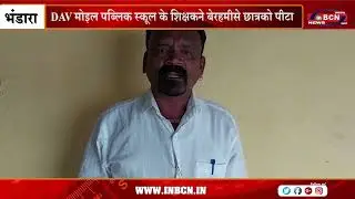 DAV मोइल पब्लिक स्कूल के शिक्षकने बेरहमीसे छात्रको पीटा | INBCN NEWS |