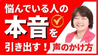 悩んでいる人の本音を引き出す声のかけ方【リーダーのあなたへ】