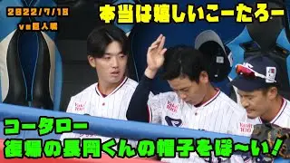 コータロー　復帰の長岡くんの帽子をぽーいっと愛のむち！　2022/7/18 vs巨人